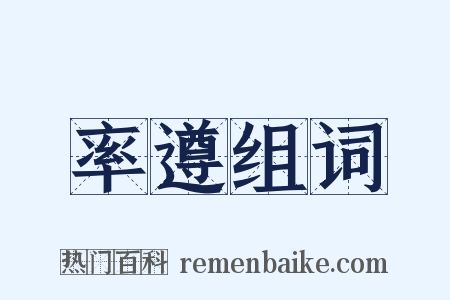 率遵组词是什么意思的图片